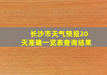 长沙市天气预报20天准确一览表查询结果