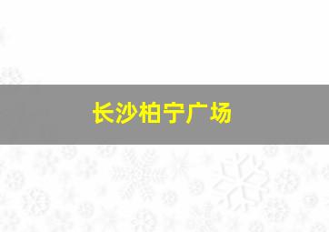 长沙柏宁广场