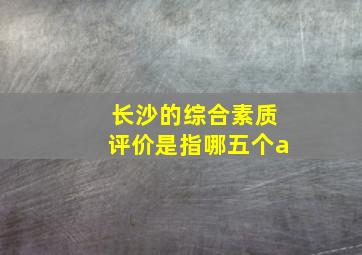 长沙的综合素质评价是指哪五个a