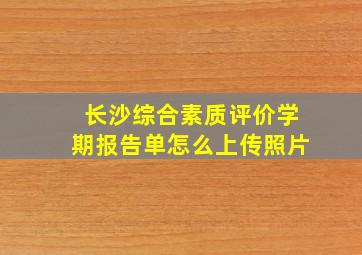 长沙综合素质评价学期报告单怎么上传照片