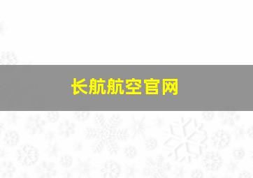 长航航空官网