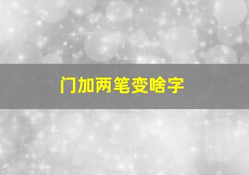 门加两笔变啥字