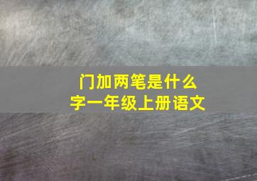 门加两笔是什么字一年级上册语文