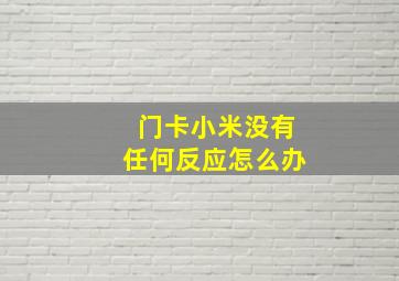 门卡小米没有任何反应怎么办