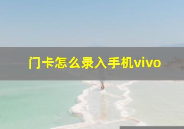 门卡怎么录入手机vivo