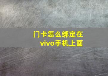 门卡怎么绑定在vivo手机上面