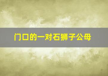 门口的一对石狮子公母