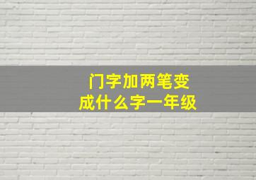 门字加两笔变成什么字一年级