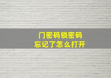 门密码锁密码忘记了怎么打开