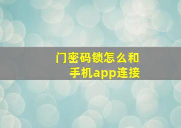 门密码锁怎么和手机app连接