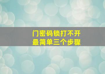 门密码锁打不开最简单三个步骤