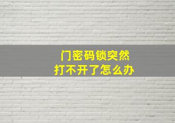 门密码锁突然打不开了怎么办