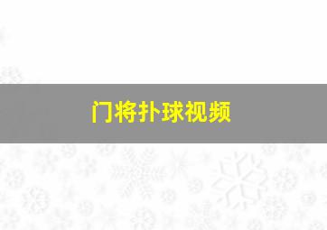 门将扑球视频