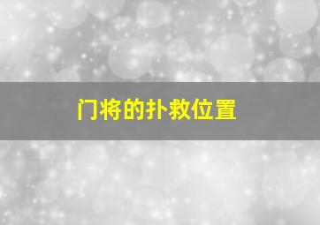 门将的扑救位置