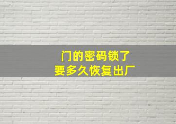 门的密码锁了要多久恢复出厂