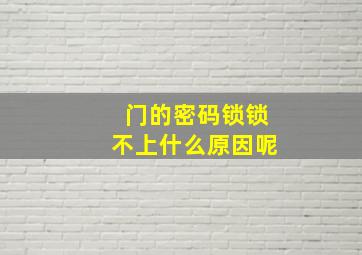 门的密码锁锁不上什么原因呢