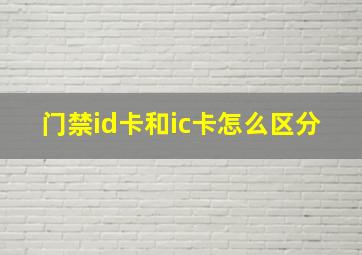 门禁id卡和ic卡怎么区分