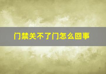 门禁关不了门怎么回事