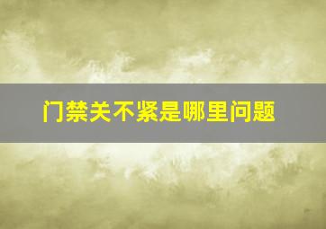 门禁关不紧是哪里问题