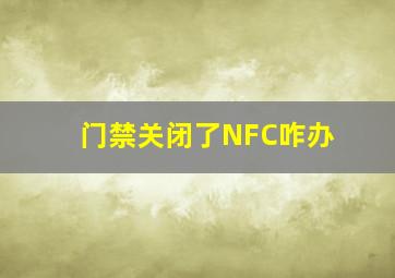 门禁关闭了NFC咋办