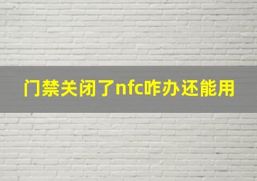 门禁关闭了nfc咋办还能用