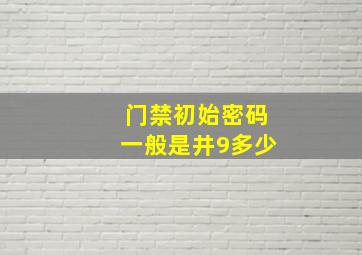 门禁初始密码一般是井9多少