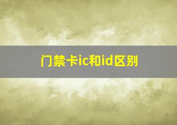 门禁卡ic和id区别