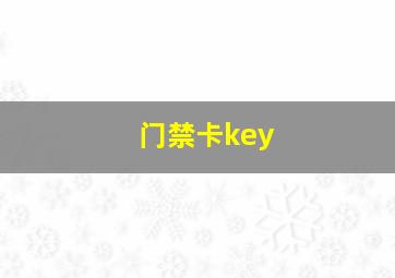 门禁卡key