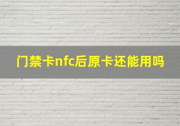 门禁卡nfc后原卡还能用吗