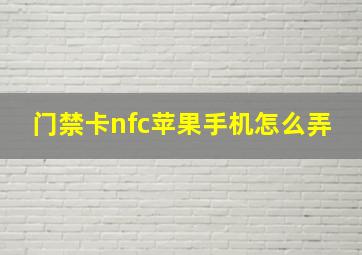 门禁卡nfc苹果手机怎么弄