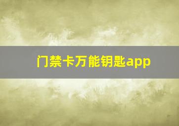 门禁卡万能钥匙app