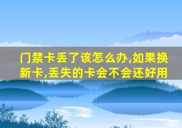 门禁卡丢了该怎么办,如果换新卡,丢失的卡会不会还好用