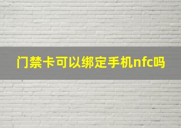 门禁卡可以绑定手机nfc吗