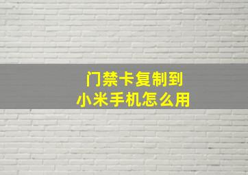 门禁卡复制到小米手机怎么用