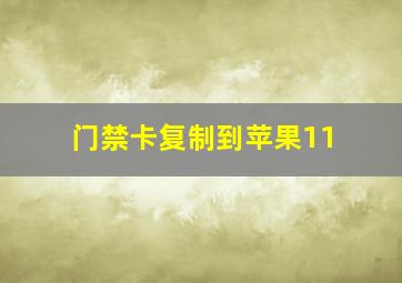 门禁卡复制到苹果11