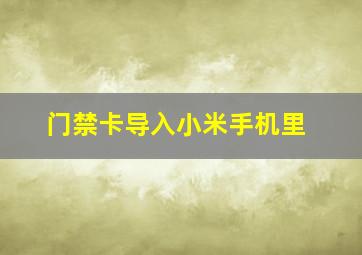 门禁卡导入小米手机里