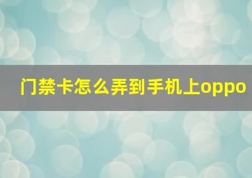 门禁卡怎么弄到手机上oppo