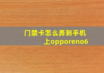 门禁卡怎么弄到手机上opporeno6