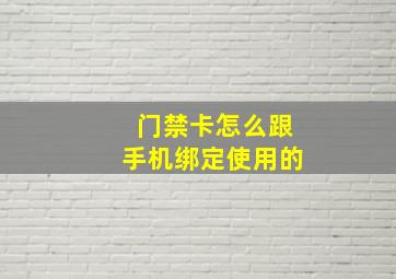 门禁卡怎么跟手机绑定使用的