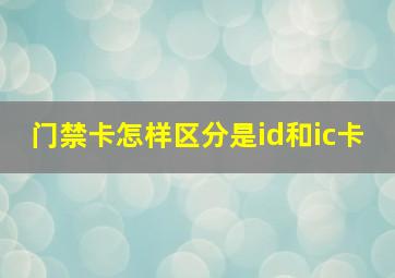 门禁卡怎样区分是id和ic卡