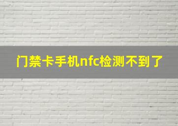 门禁卡手机nfc检测不到了