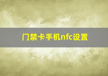 门禁卡手机nfc设置