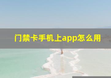 门禁卡手机上app怎么用