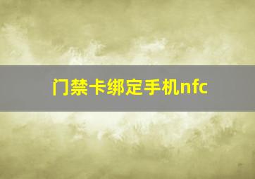 门禁卡绑定手机nfc