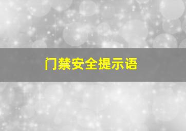 门禁安全提示语