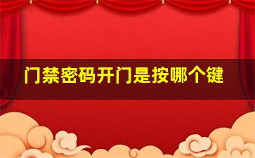 门禁密码开门是按哪个键