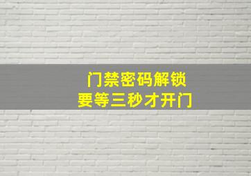 门禁密码解锁要等三秒才开门