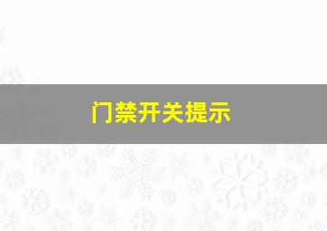 门禁开关提示