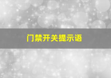 门禁开关提示语