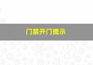 门禁开门提示